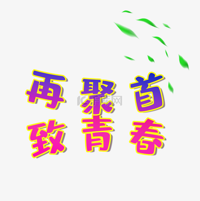 再聚首艺术字