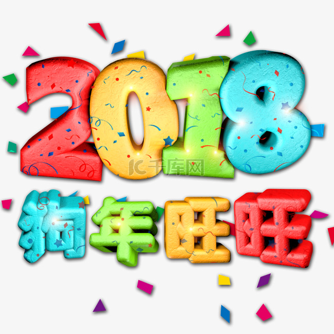 2018狗年旺旺立体卡通艺术字