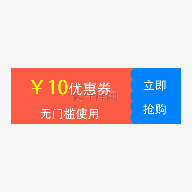 10元无门槛使用优惠券