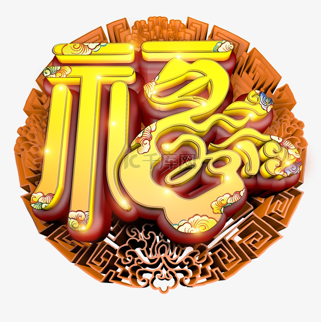 福字中国风立体艺术字