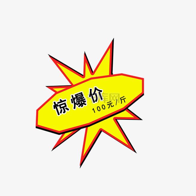 惊爆价标签