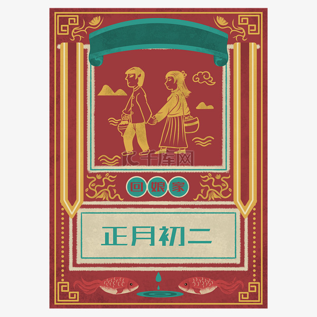 中国风手绘复古年画框回娘家正月
