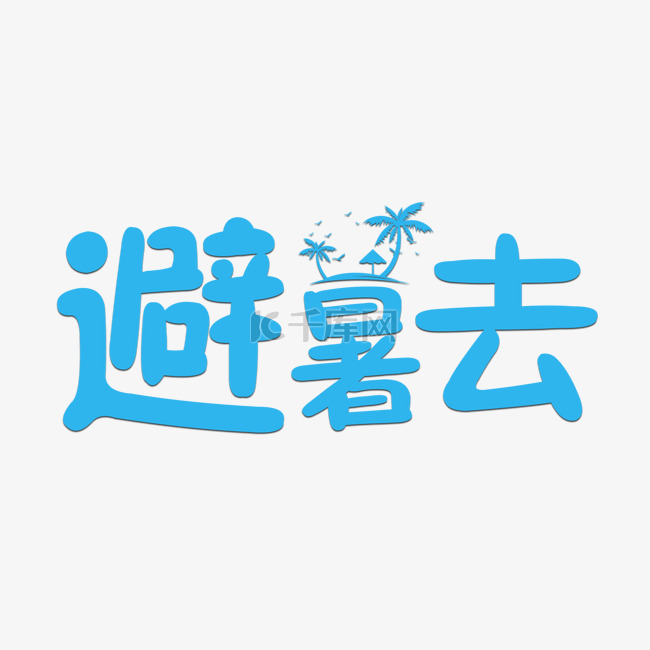 避暑去艺术字