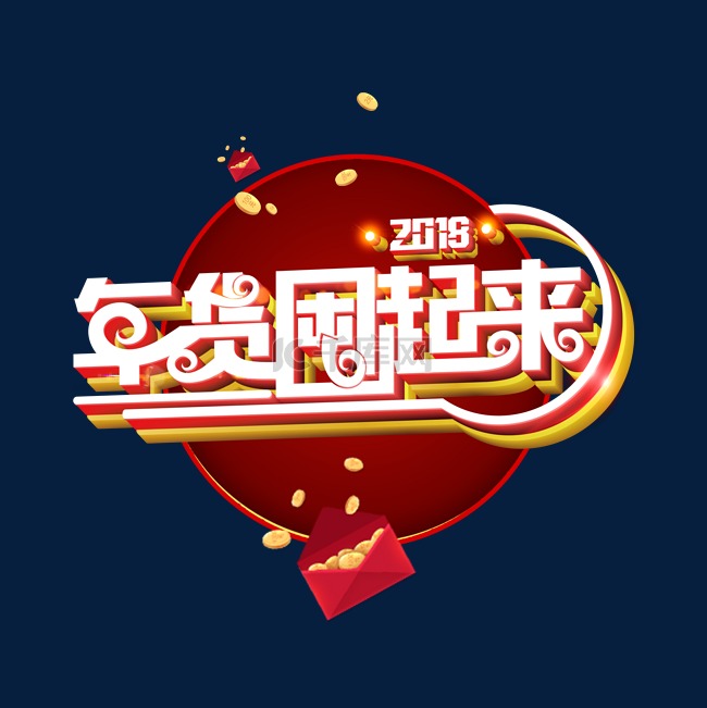 新年字体2018节日字体艺术促销字