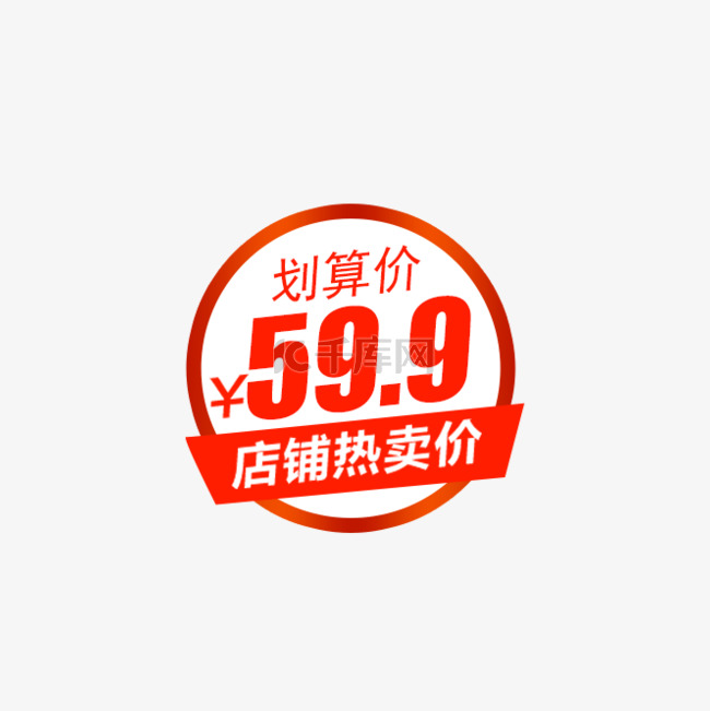 店铺热卖价格促销标签