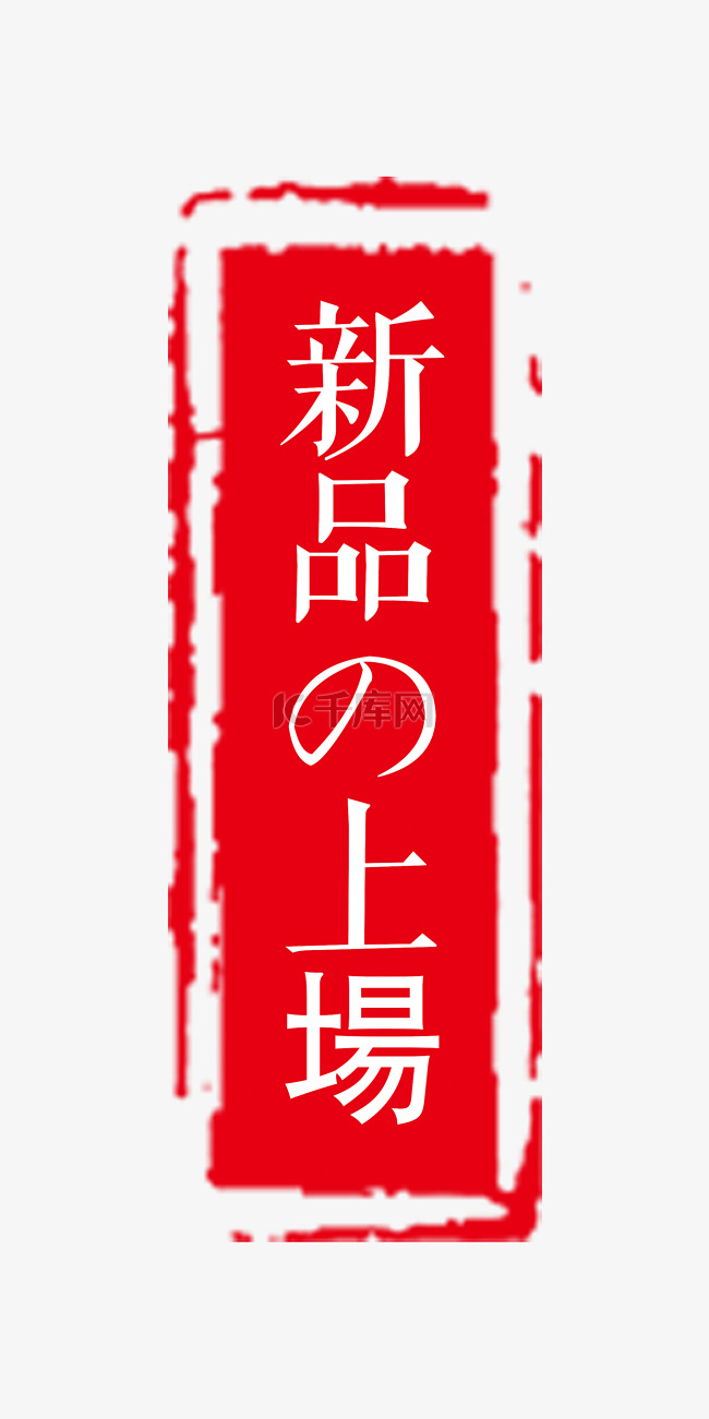 电商新品上架日文红色印章促销标