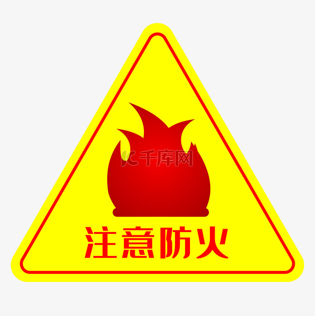 防火标志