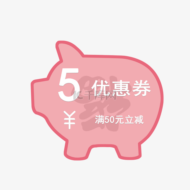 2019年猪年猪猪形状优惠券
