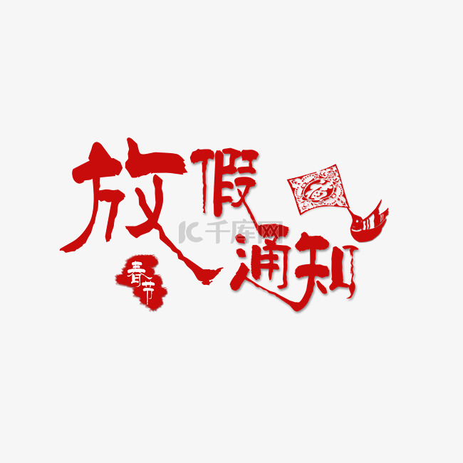 中国风春节放假通知艺术字