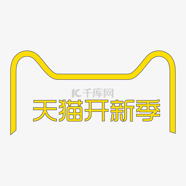 手绘天猫开新季电商logo