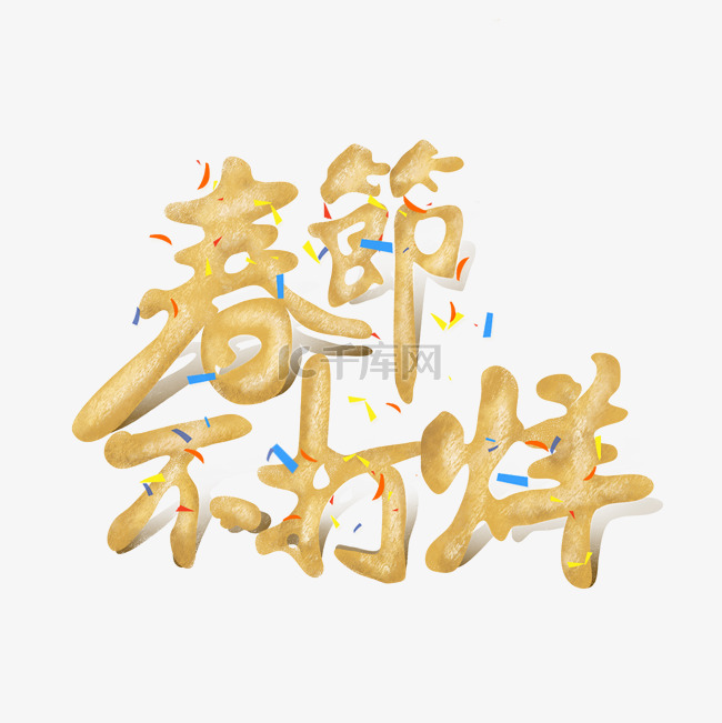 春节不打烊金色立体字