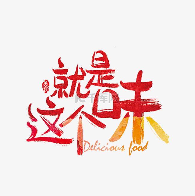 就是这个味