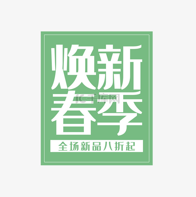 店铺活动促销文案排版