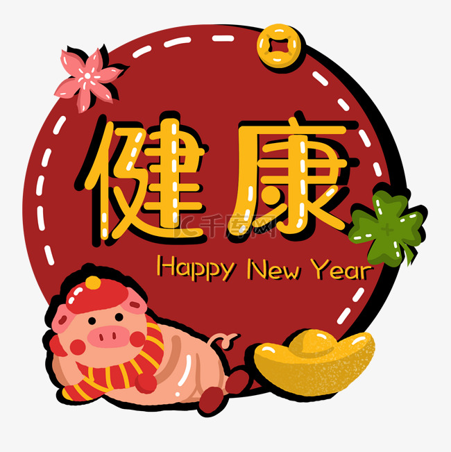 猪年新年2019农历新年