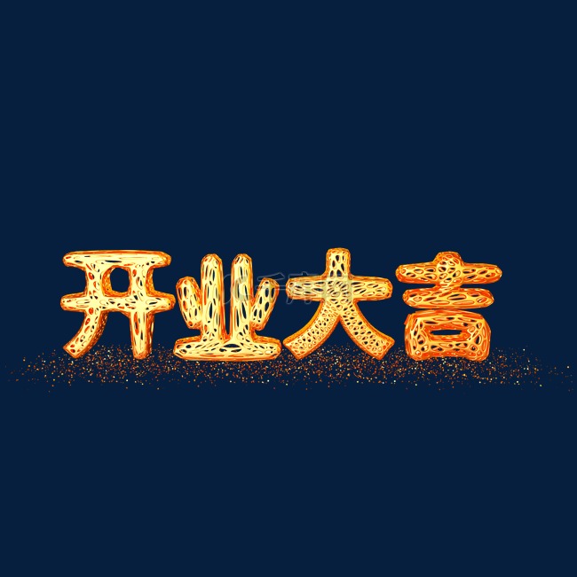 金色镂空开业大吉好饱字体