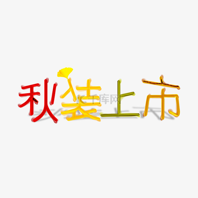 秋装上市艺术字