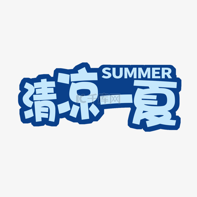 清凉一夏艺术字