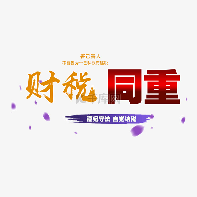 红黄财税同重毛笔字艺术字