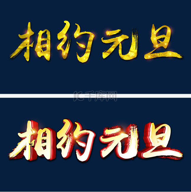 相约元旦金色艺术字