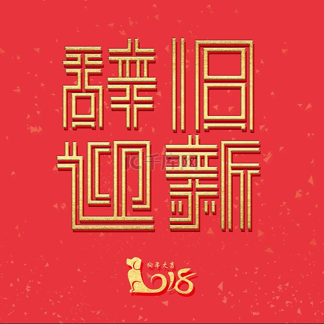 辞旧迎新春节节日字体