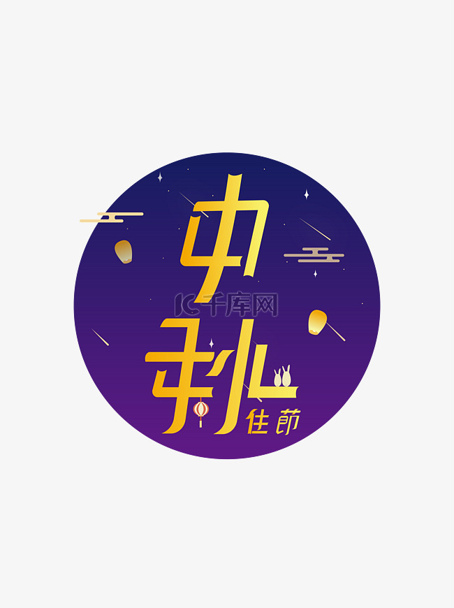 中秋佳节创意矢量中秋节字体设计