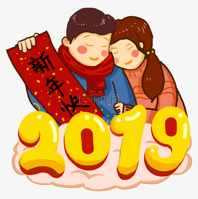 卡通手绘2019新年幸福夫妻创