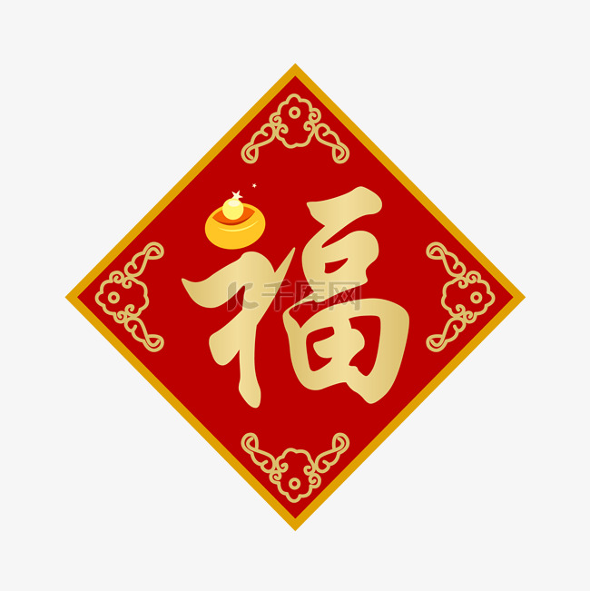 菱形福字装饰