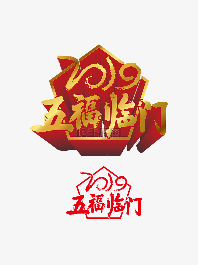 鼠年艺术字体合集2019五福临