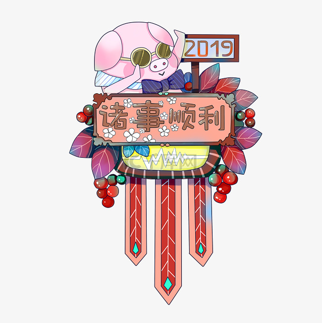 猪年吉祥2019喜庆诸事顺利可