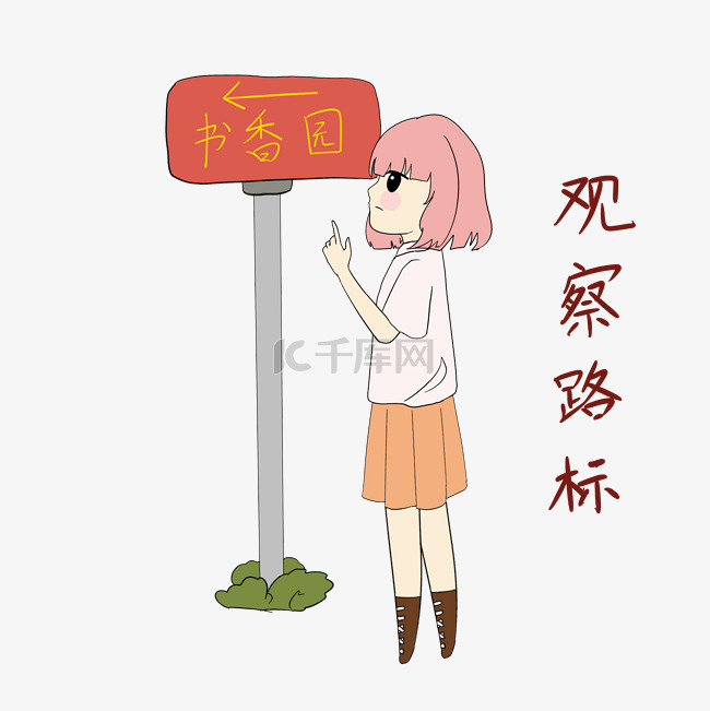 开学须知女生表情包观察路标插画