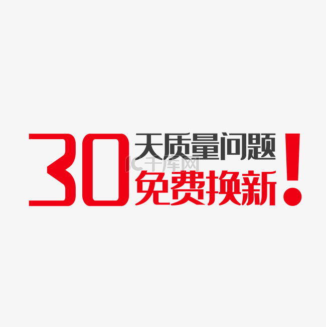 30天换新