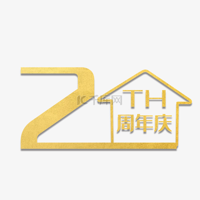 2周年庆艺术字