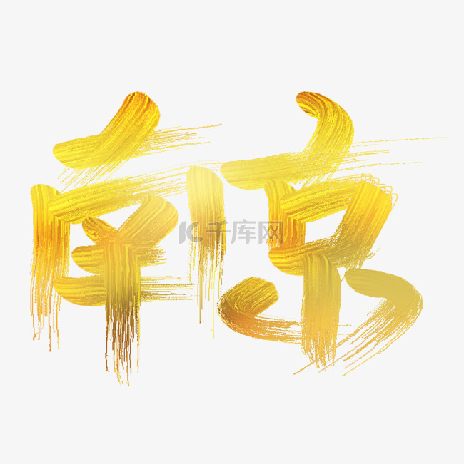 金色的南京艺术字