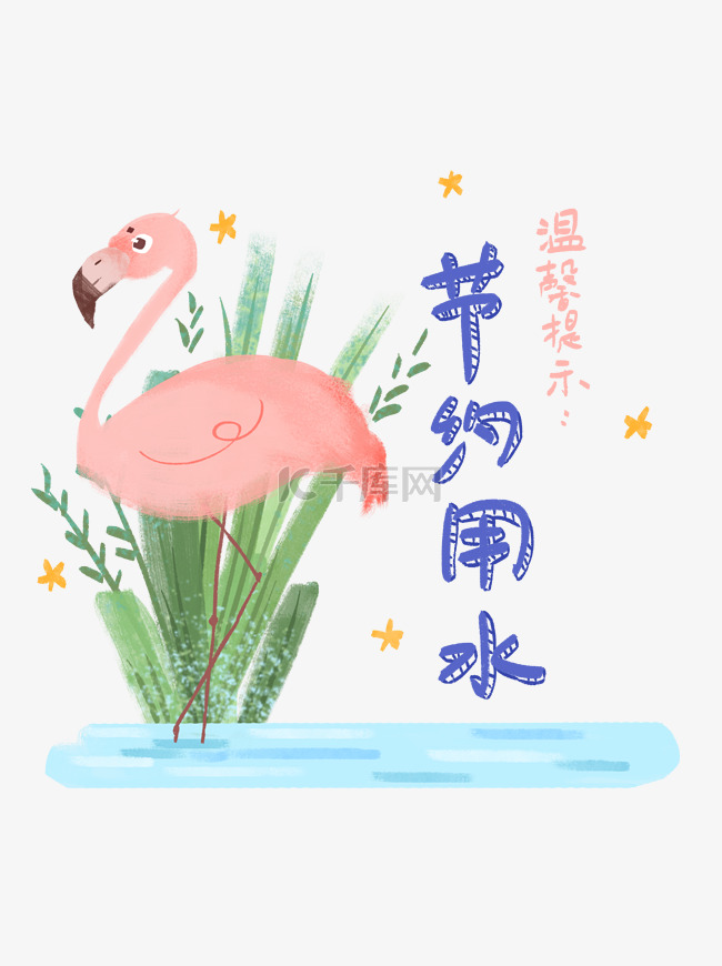 手绘火烈鸟卡通温馨提示节约用水