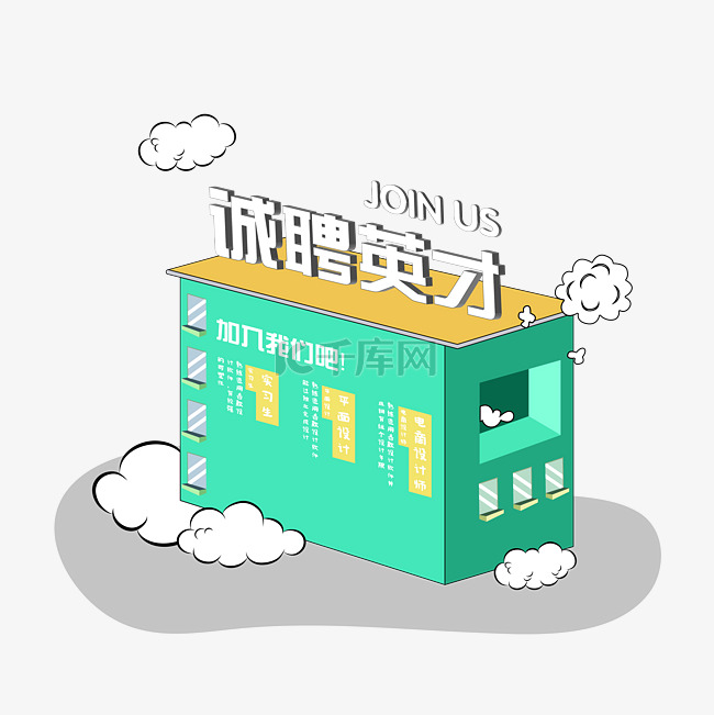 2.5D立体诚聘英才创意图案招