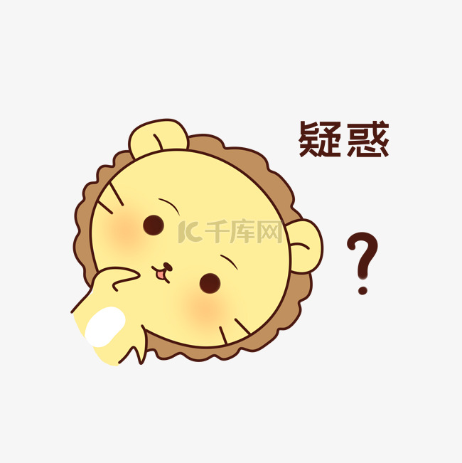 Q版可爱歪头小动物表情包狮子疑惑
