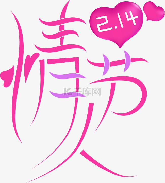 2月14日西方情人节手绘字体