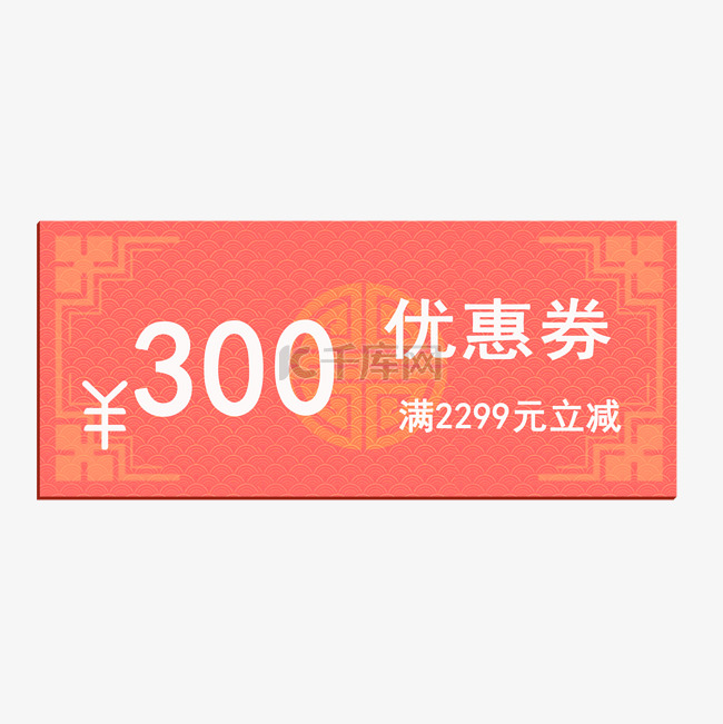 2020年鼠年优惠券满2299元立减300元