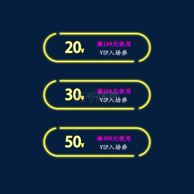 发光优惠券淘宝天猫京东促销满减