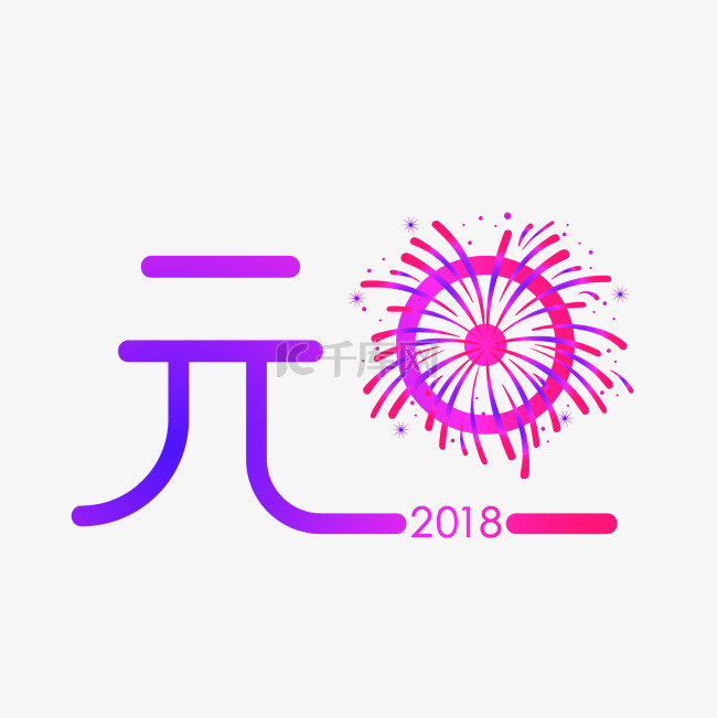 喜庆元旦节日矢量艺术字