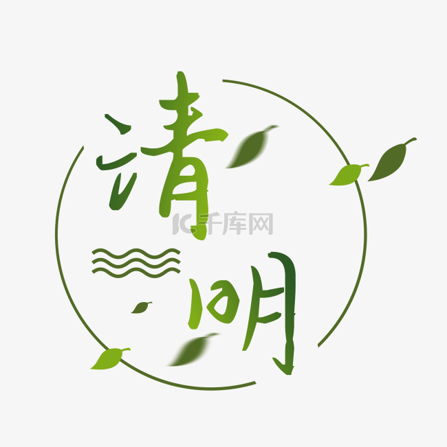 清明文字清明时节