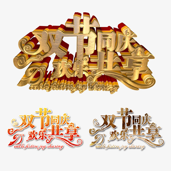 双节同庆欢乐共享立体艺术字