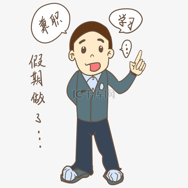 开学季男生表情假期做了兼职插画