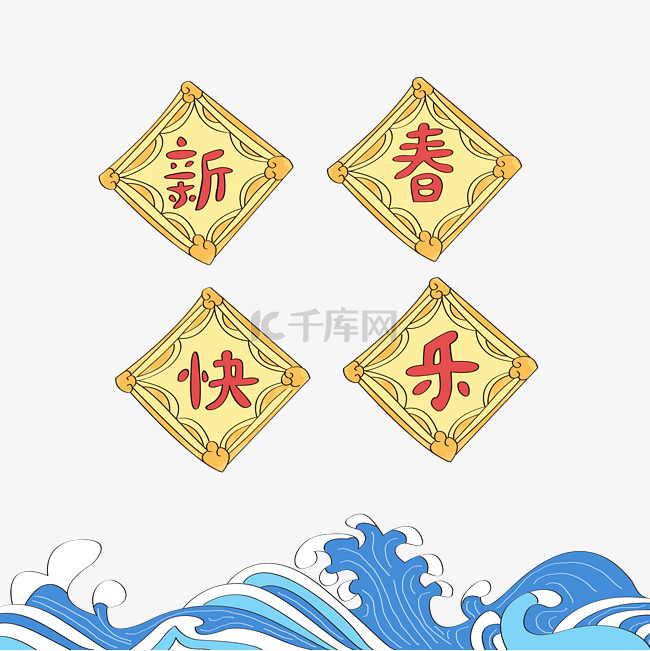 新春快乐可爱清新卡通海浪题字