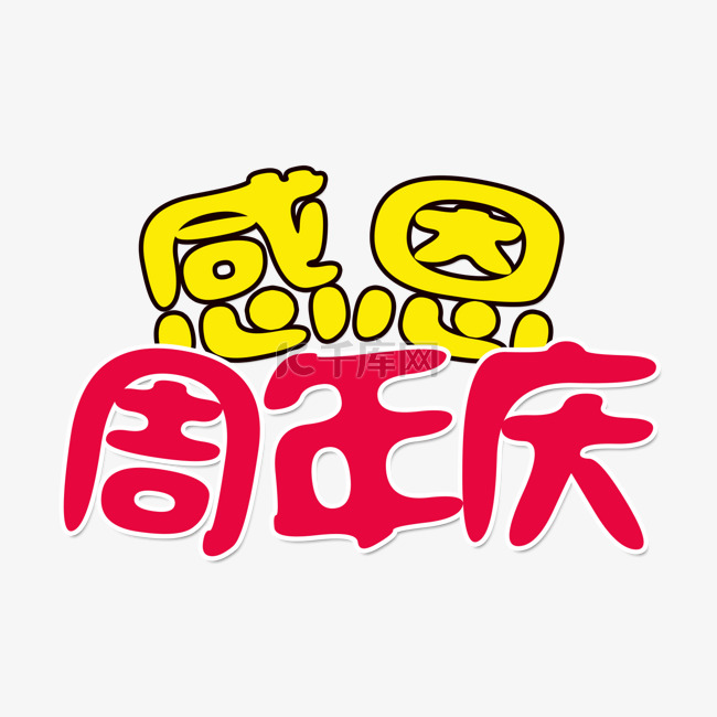 彩色感恩周年庆艺术字