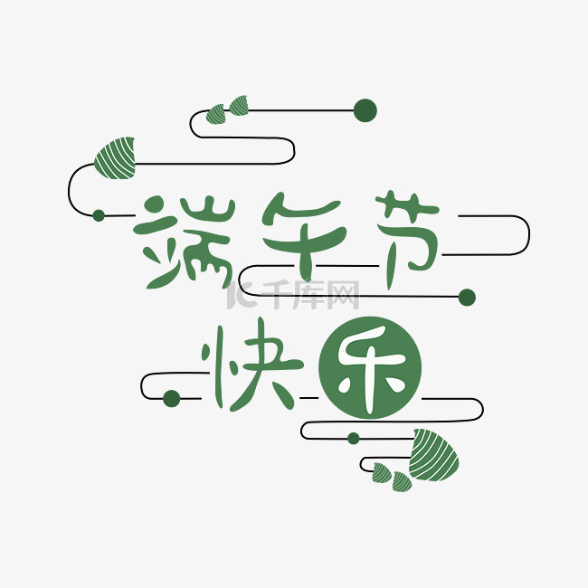 端午节艺术字png