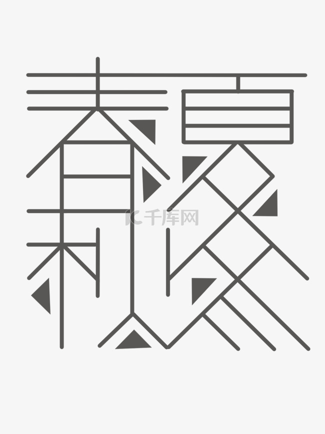 黑白色文字