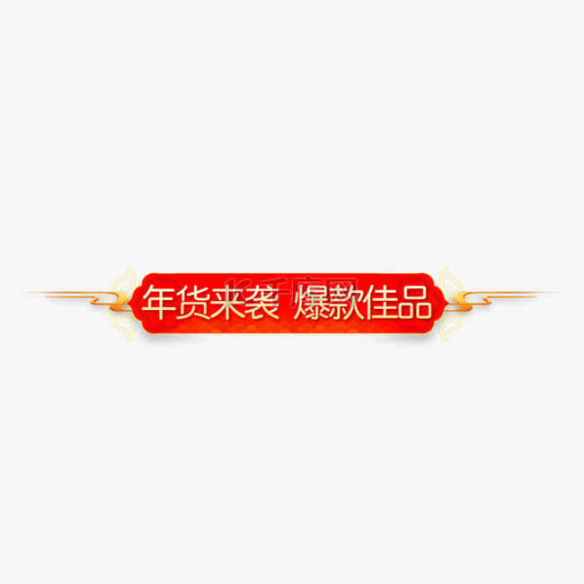年货节红色喜庆节日促销标签春节
