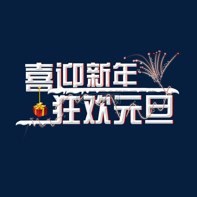 喜迎新年元旦狂欢