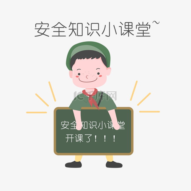 安全教育表情包安全知识小课堂人